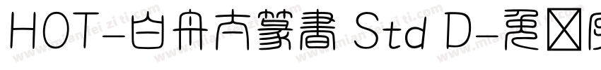 HOT-白舟太篆書 Std D字体转换